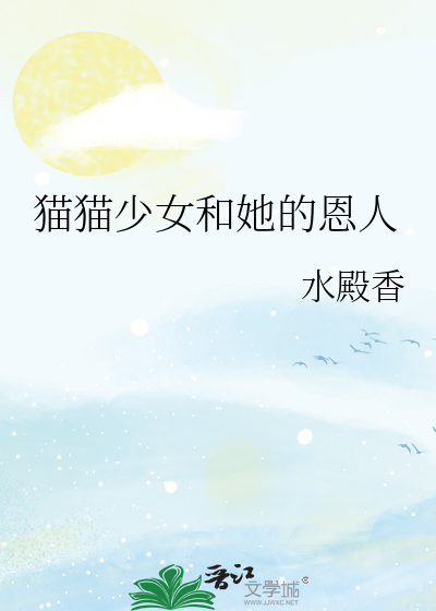 猫猫少女和她的恩人