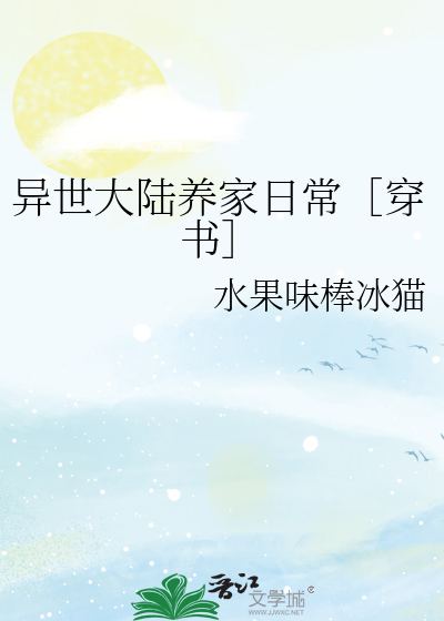 异世大陆养家日常［穿书］