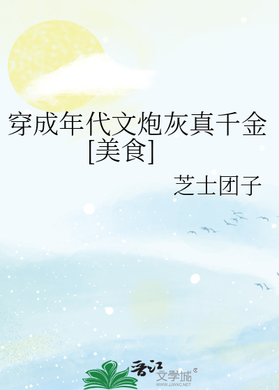 穿成年代文炮灰真千金[美食]