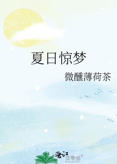 夏日惊梦