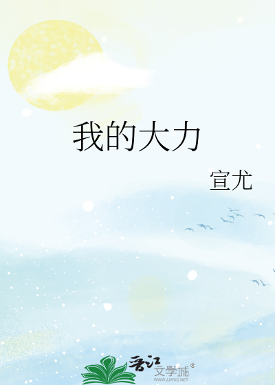 我的大力