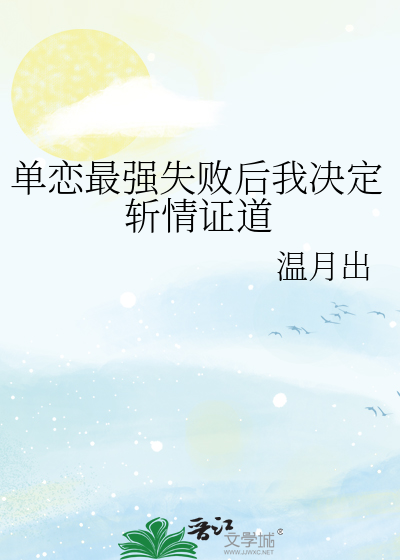 单恋最强失败后我决定斩情证道