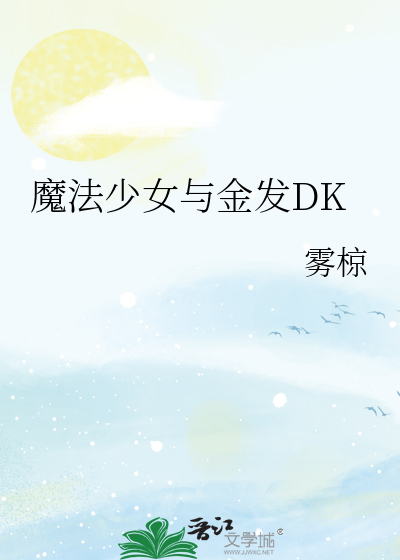 魔法少女与金发DK