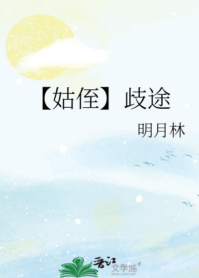 【姑侄】歧途
