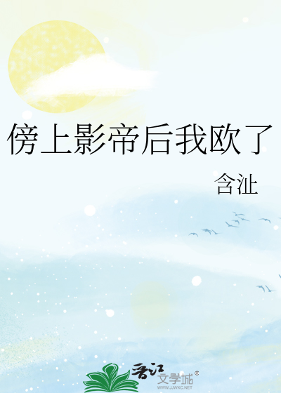 傍上影帝后我欧了