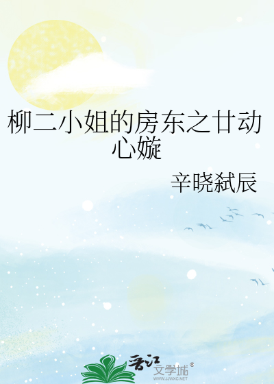 柳二小姐的房东之廿动心嫙