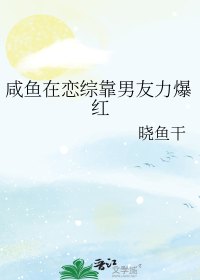 咸鱼在恋综靠男友力爆红
