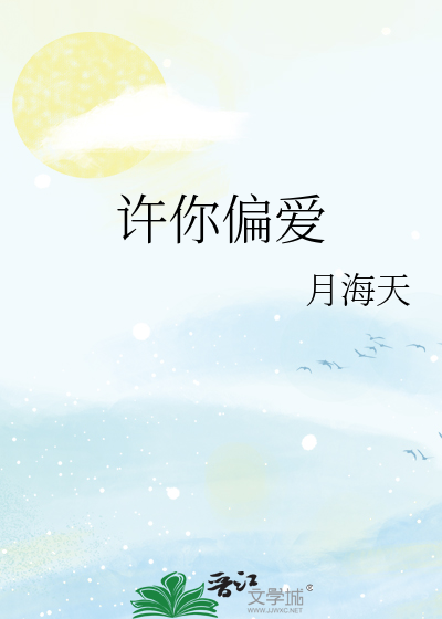 许你偏爱
