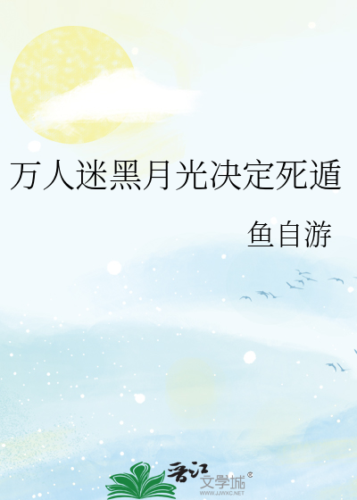 万人迷黑月光决定死遁