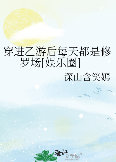 穿进乙游后每天都是修罗场[娱乐圈]