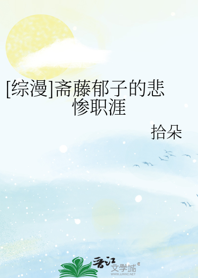 [综漫]斋藤郁子的悲惨职涯