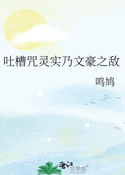 吐槽咒灵实乃文豪之敌