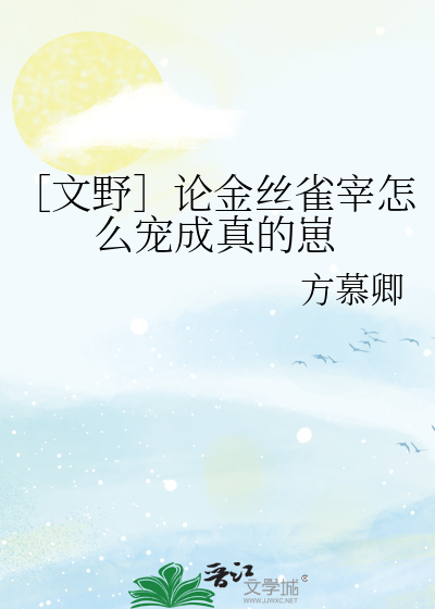 ［文野］论金丝雀宰怎么宠成真的崽