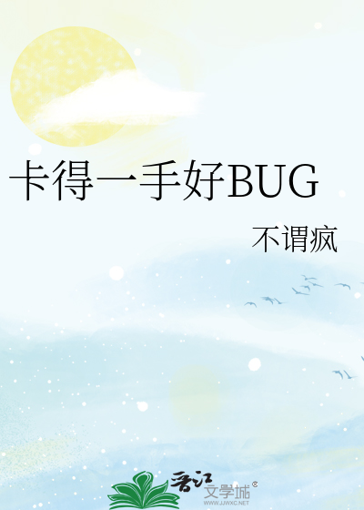 卡得一手好BUG