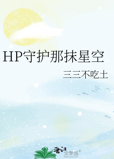HP守护那抹星空
