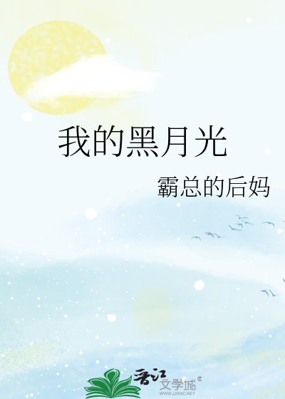 我的黑月光