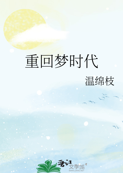 重回梦时代