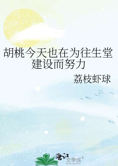 胡桃今天也在为往生堂建设而努力