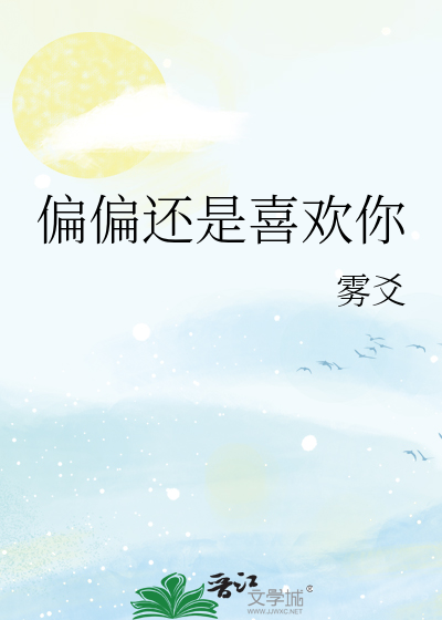 偏偏还是喜欢你