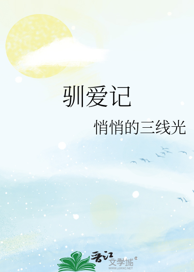 驯爱记