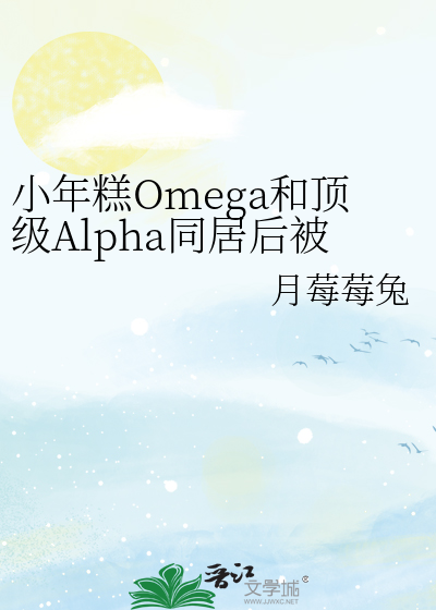 小年糕Omega和顶级Alpha同居后被吸了TAT