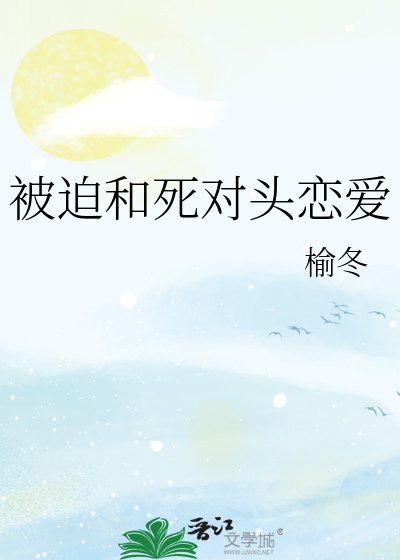 被迫和死对头恋爱