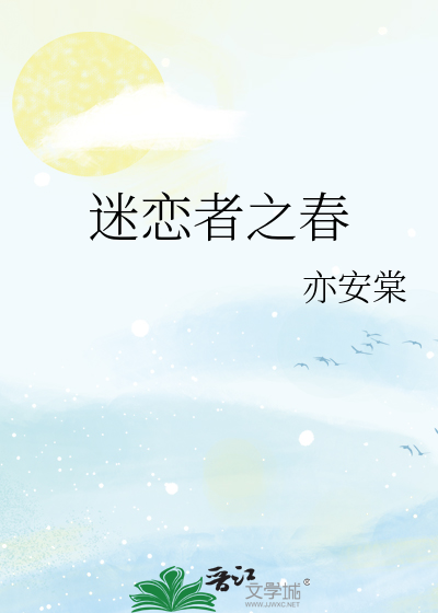 迷恋者之春