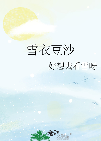 雪衣豆沙