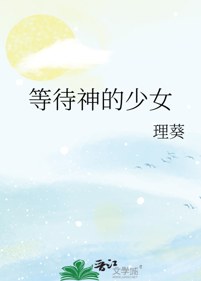 等待神的少女