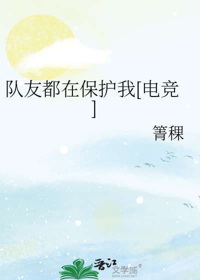 队友都在保护我[电竞]