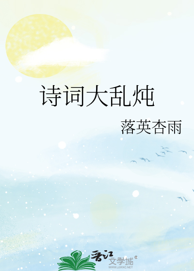 诗词大乱炖
