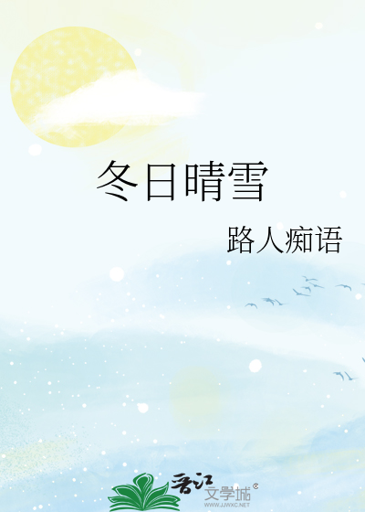 冬日晴雪