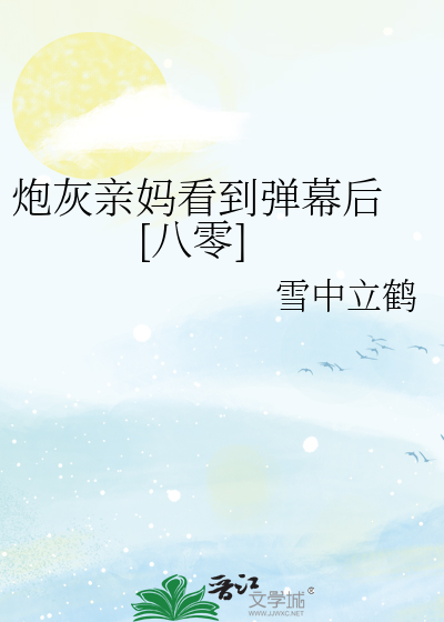 炮灰亲妈看到弹幕后 [八零]