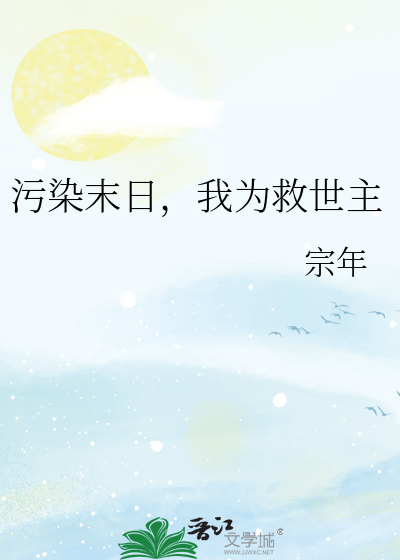 污染末日，我为救世主