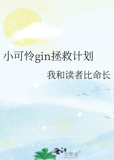 小可怜gin拯救计划
