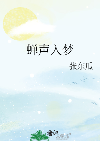 蝉声入梦