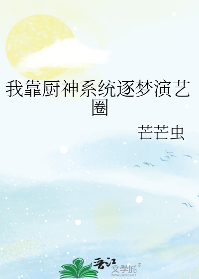 我靠厨神系统逐梦演艺圈