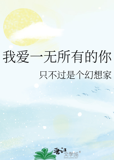 我爱一无所有的你