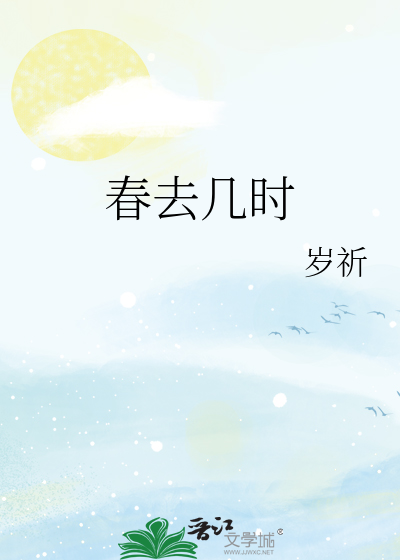 春去几时