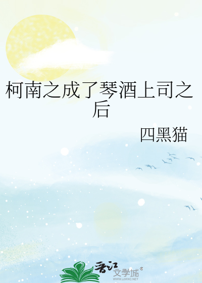 柯南之成了琴酒上司之后