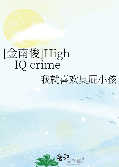 [金南俊]High IQ crime