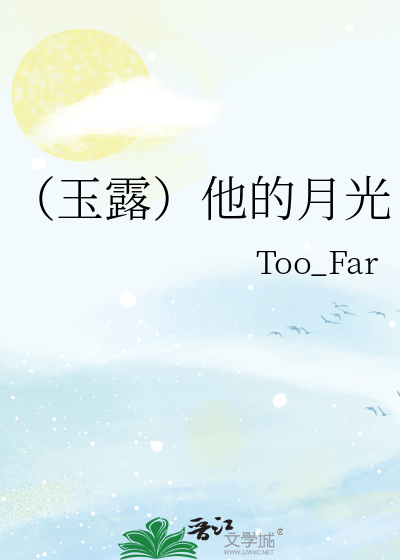 （玉露）他的月光