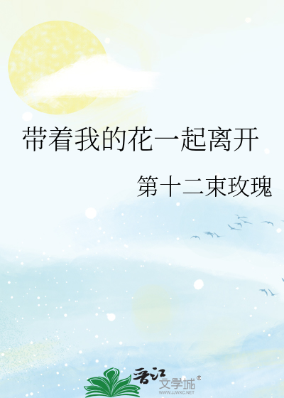 带着我的花一起离开