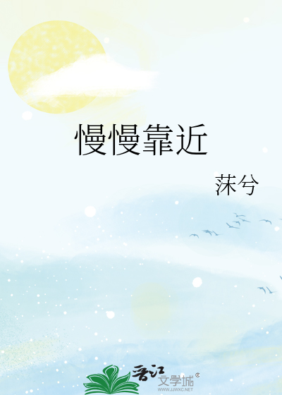 慢慢靠近