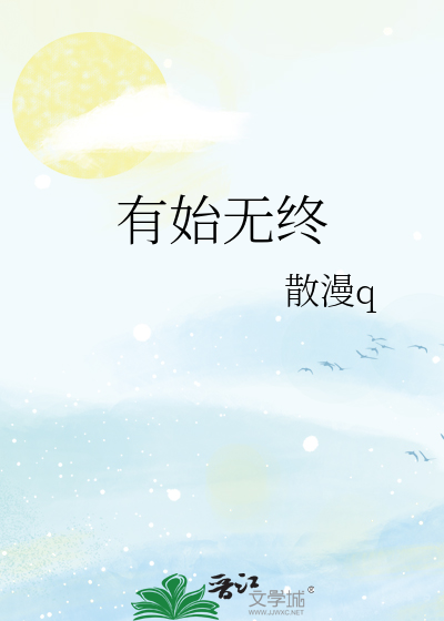 有始无终