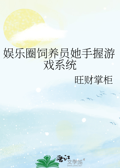 娱乐圈饲养员她手握游戏系统
