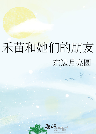 禾苗和她们的朋友