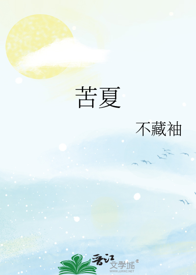 苦夏
