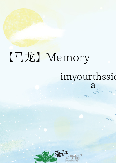 【马龙】Memory