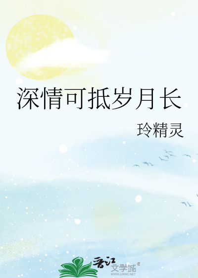 深情可抵岁月长